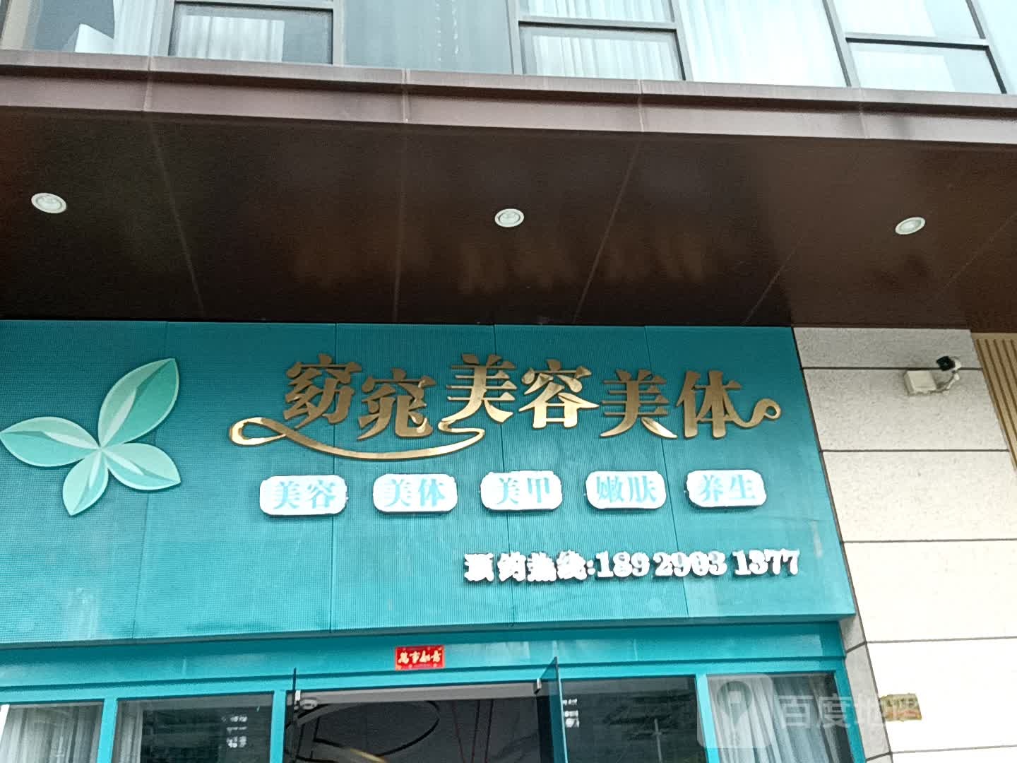 窈窕美容美体(金蓝海广场店)