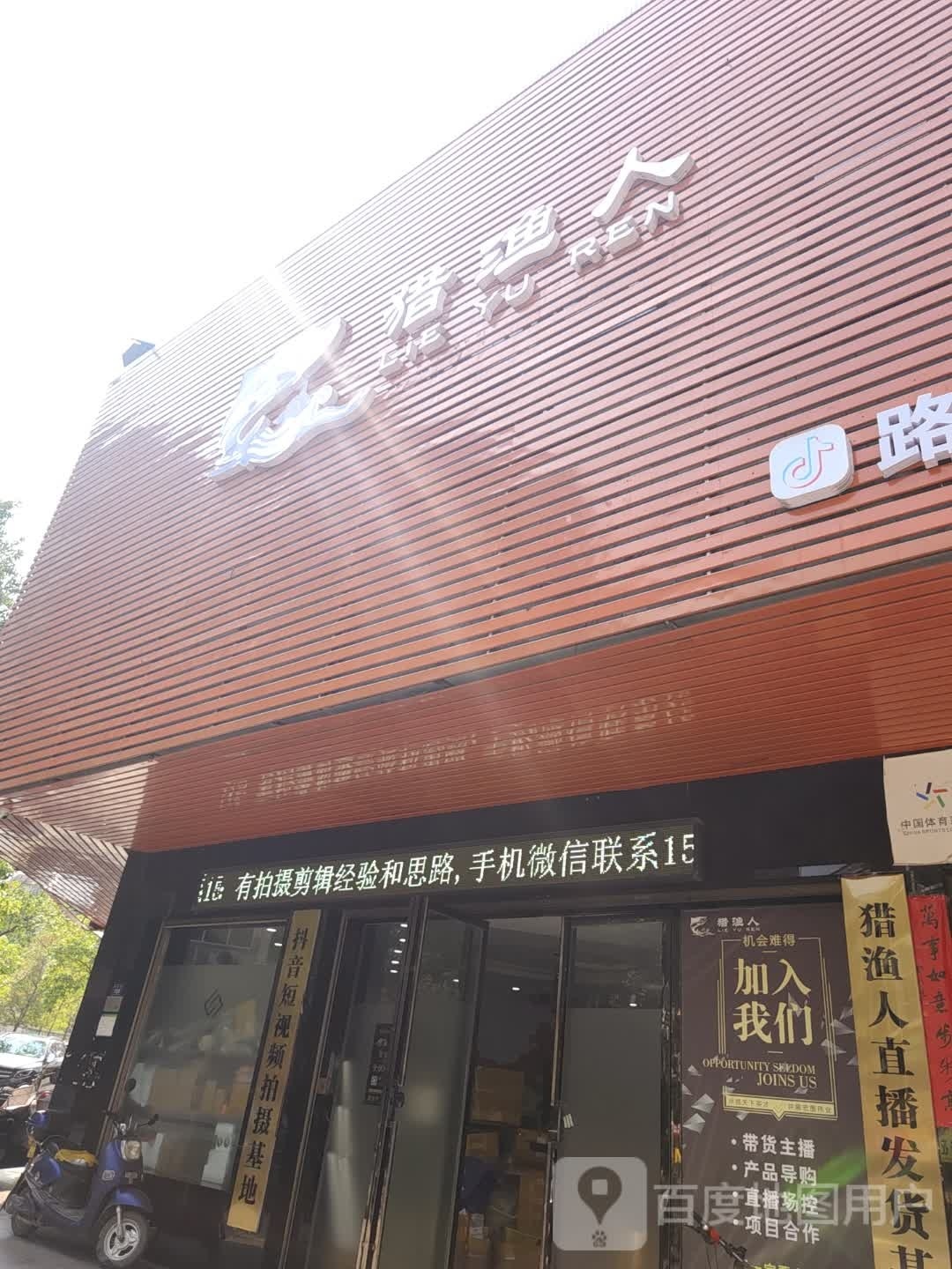 猎渔人钓鱼俱乐部(渔具用品店)