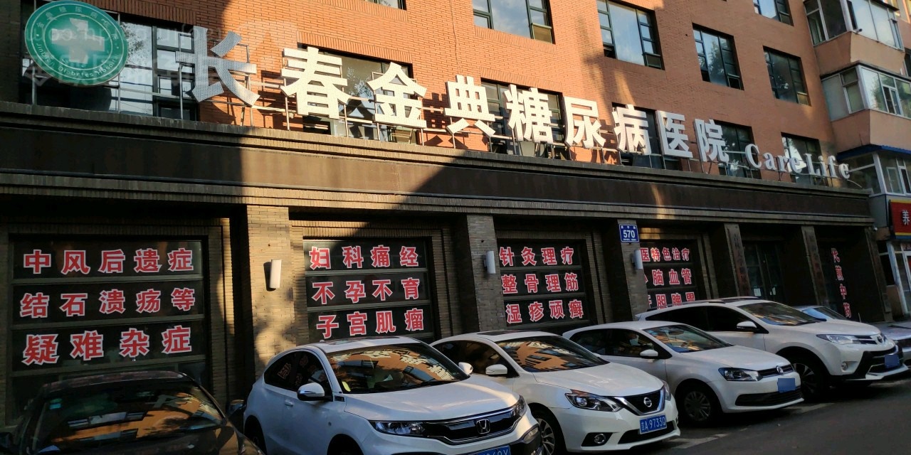 长春金典糖尿病医院