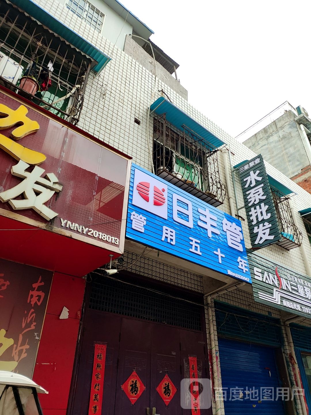 日丰管(百里奚北路店)