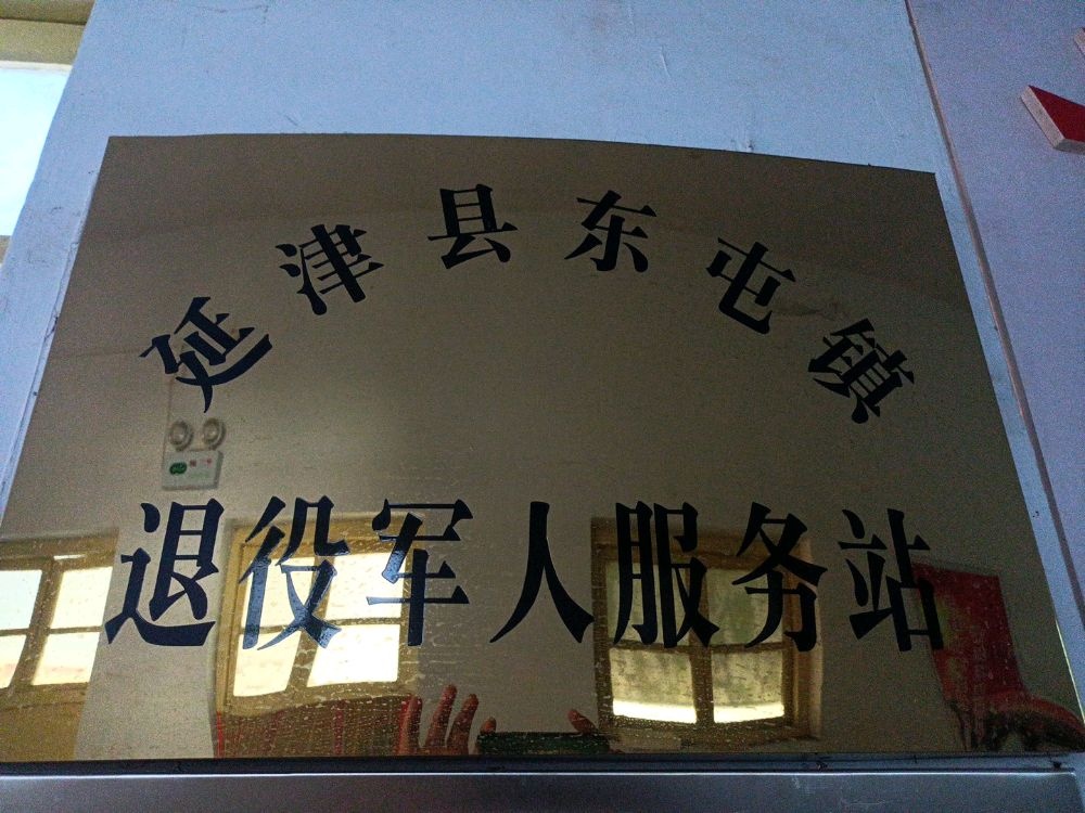 延津县东屯镇退役军人服务站