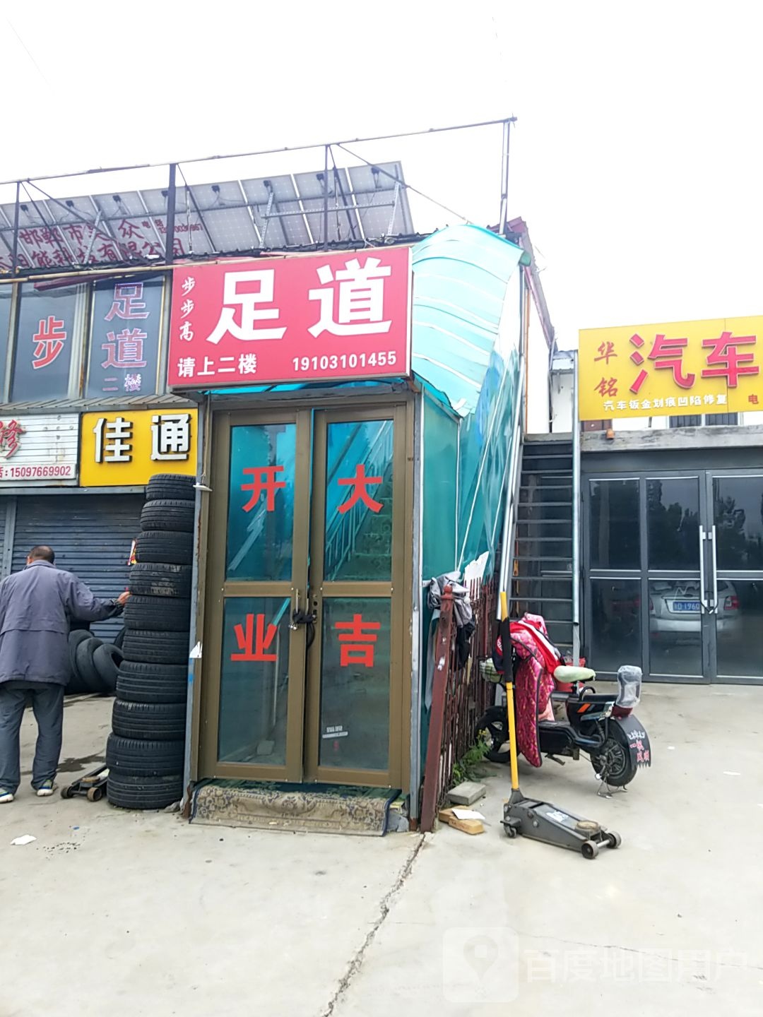 步步高足道