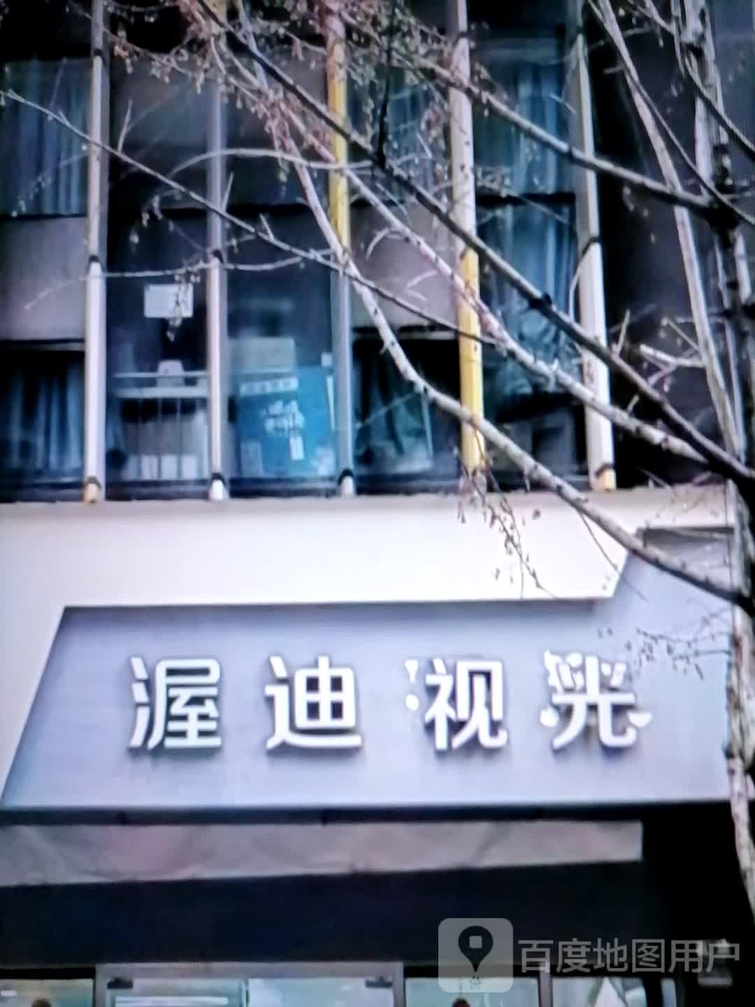 渥迪视光