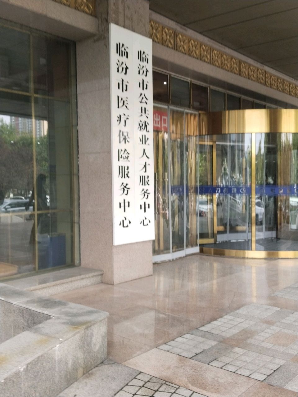 临汾市医疗保险服务中心
