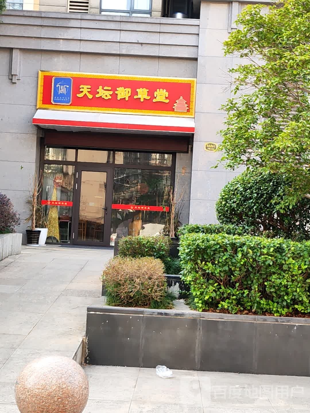 天坛御草堂(新建路店)