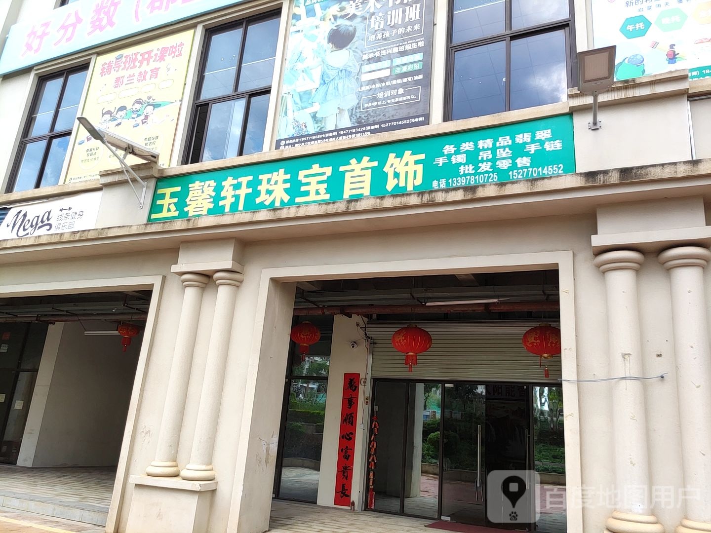 玉馨轩珠宝首饰(大唐果店)