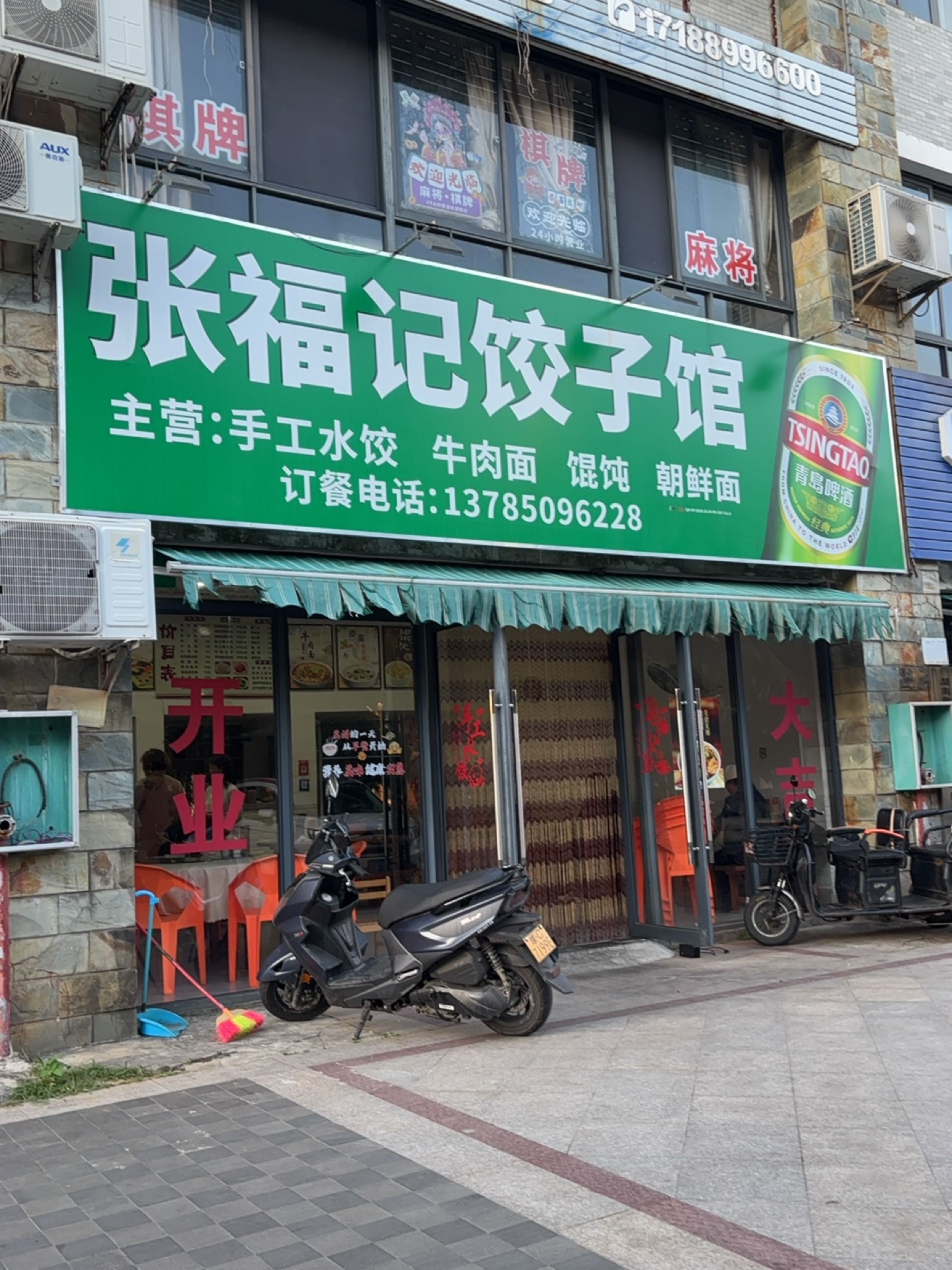 张福记饺子馆