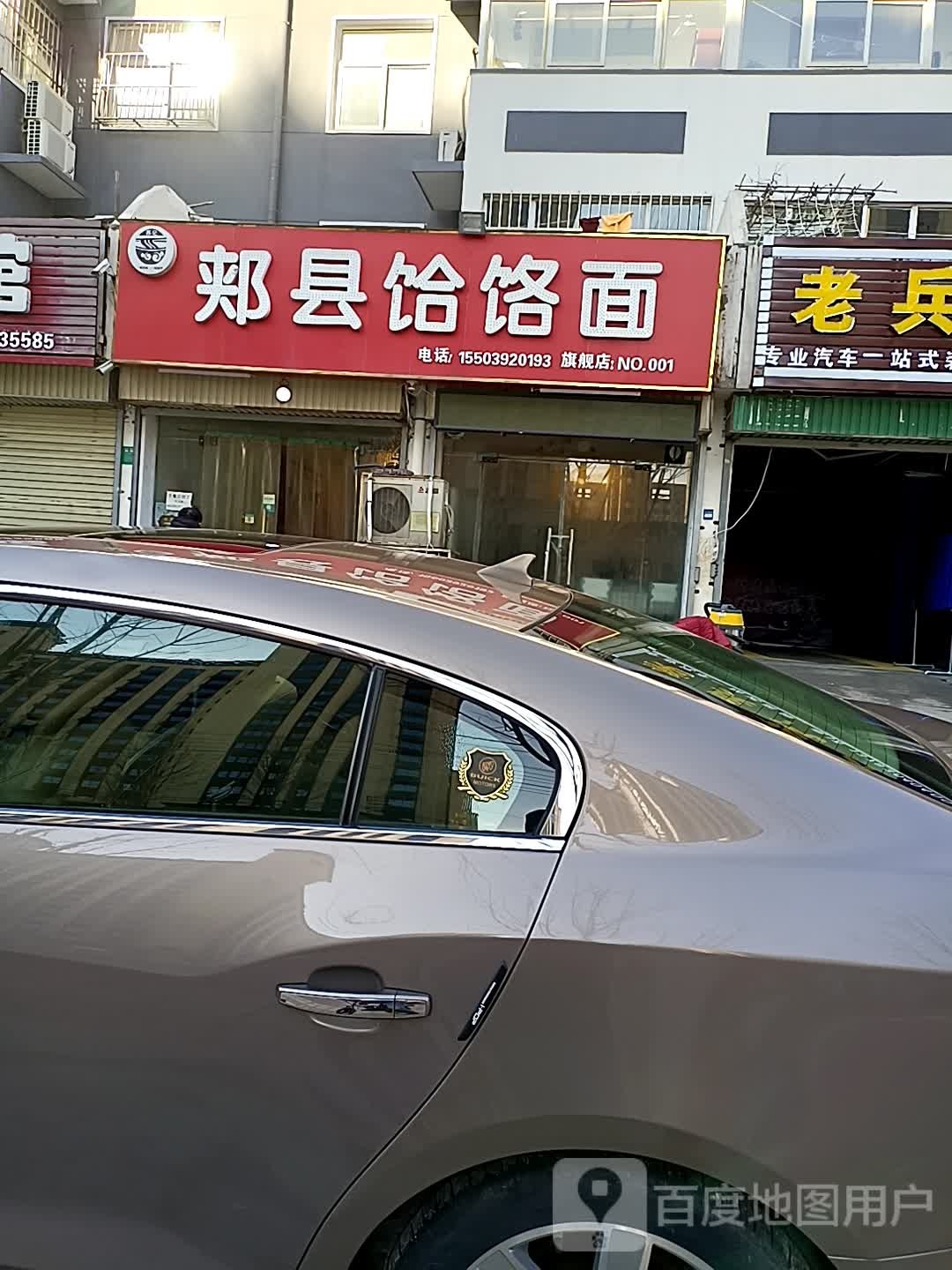 郝县饸饹面(淇河路店)
