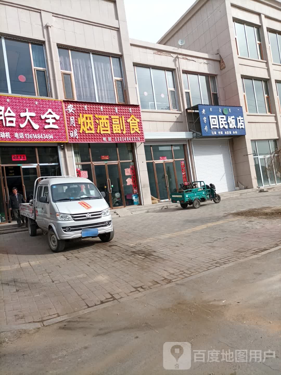 回民饭店(建设街店)