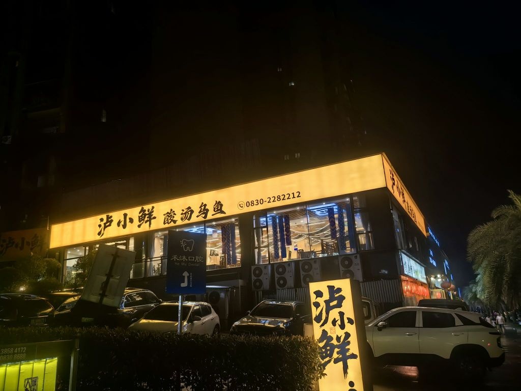 泸小鲜酸汤乌鱼