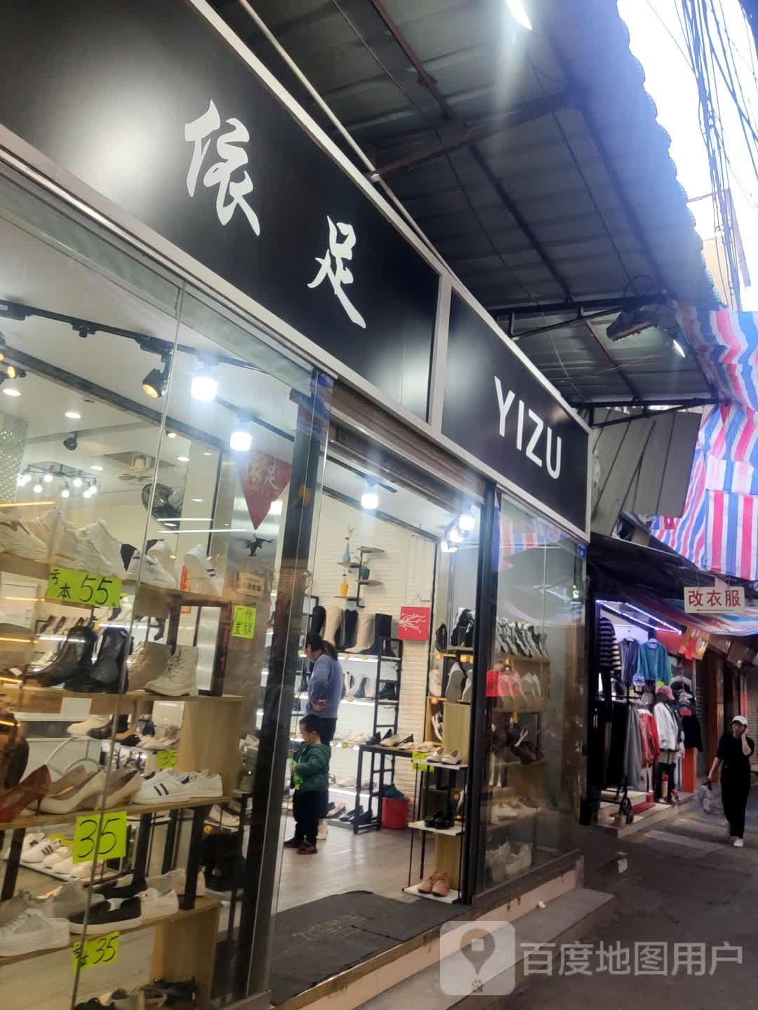 依足