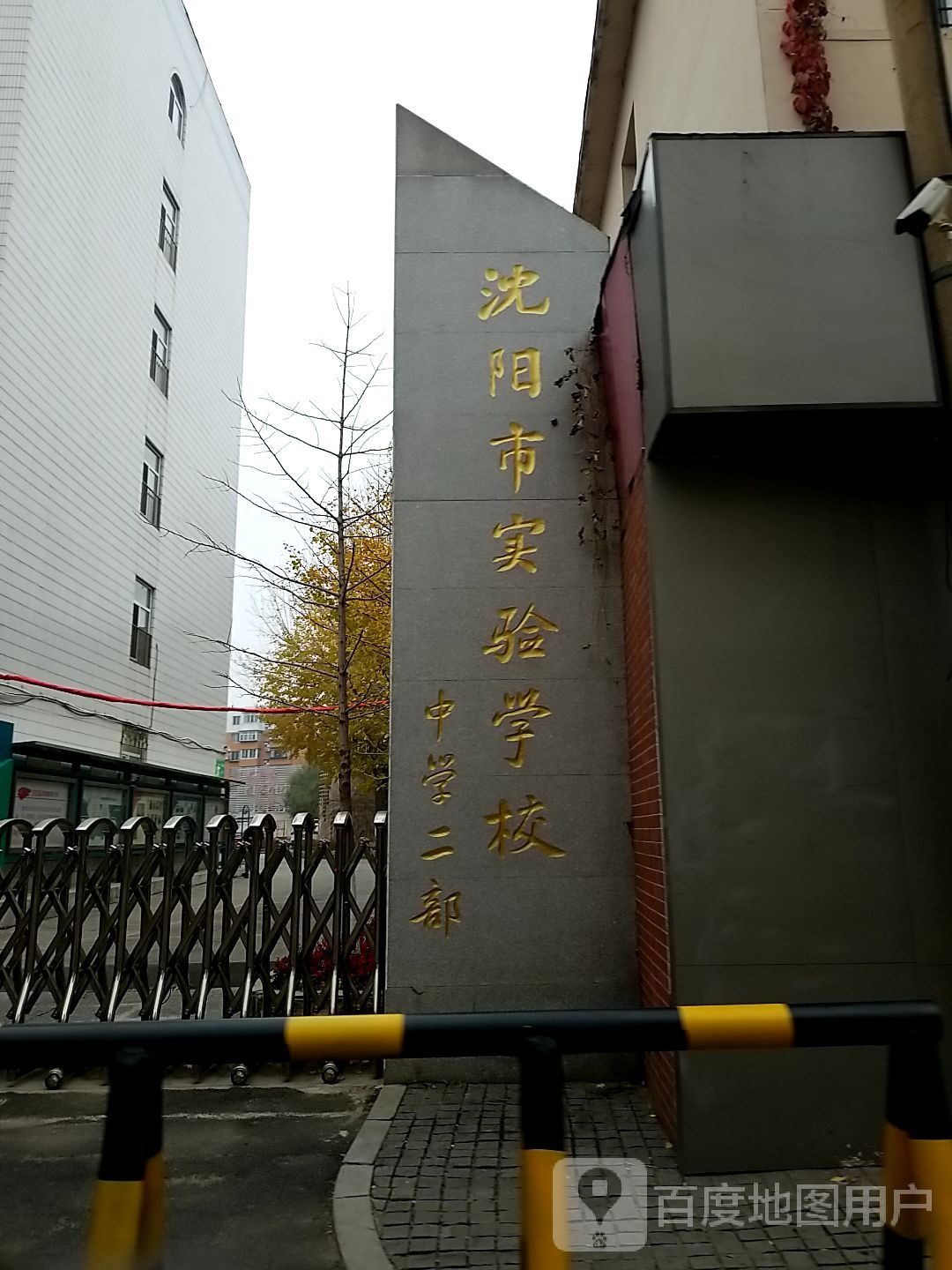 沈阳市实验学校