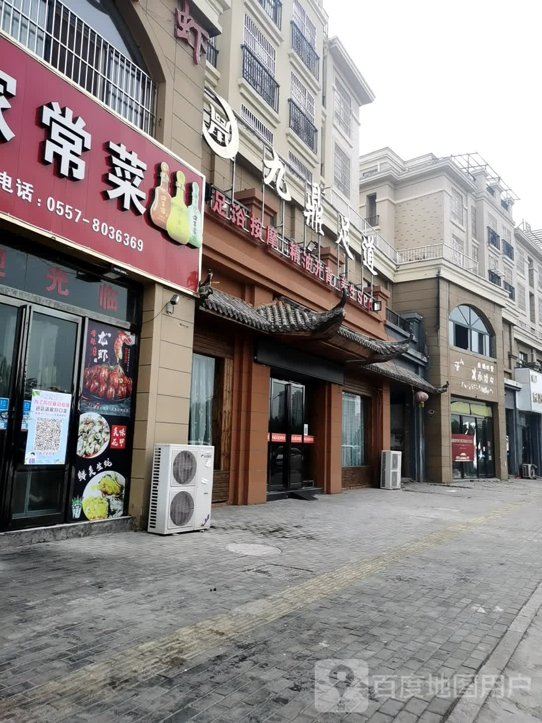 九鼎足浴(帝景水岸店)
