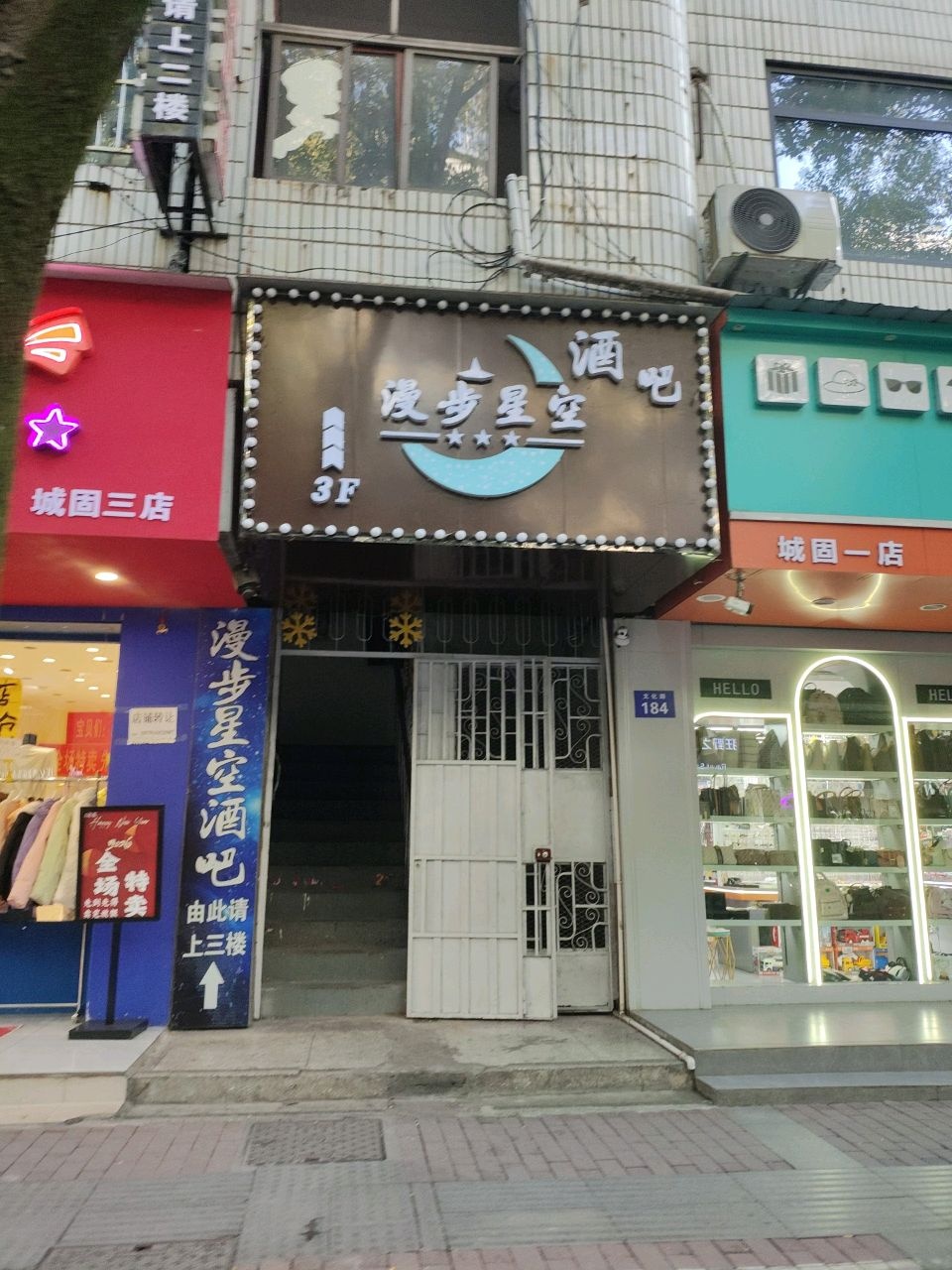 漫步星空酒吧