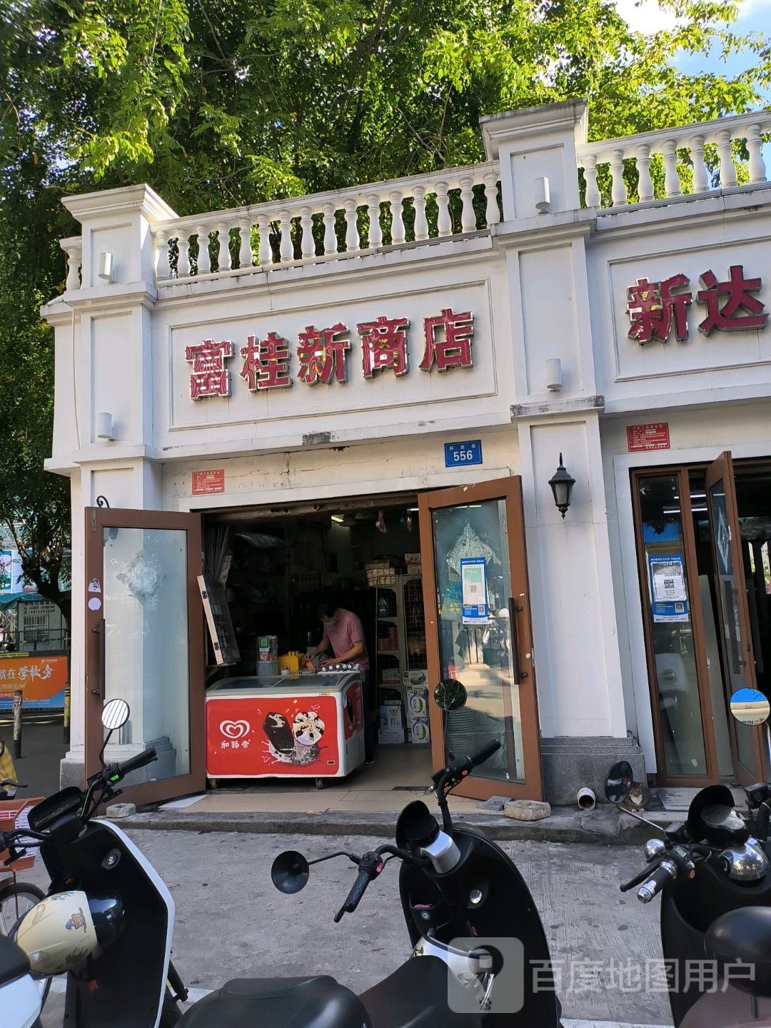 富桂新商店