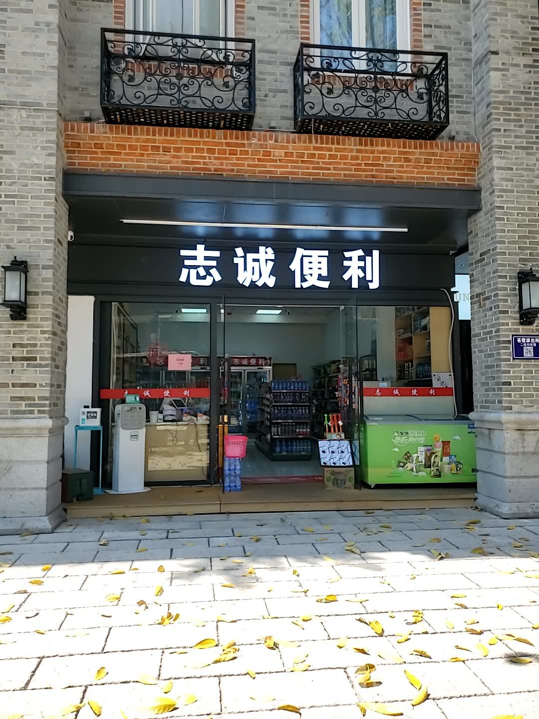 志诚便利