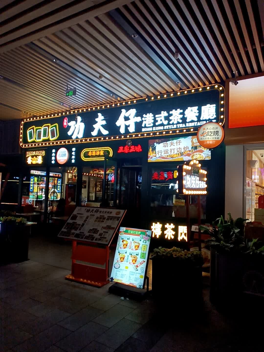 功夫仔·港式茶餐廳(吾悦广场店)