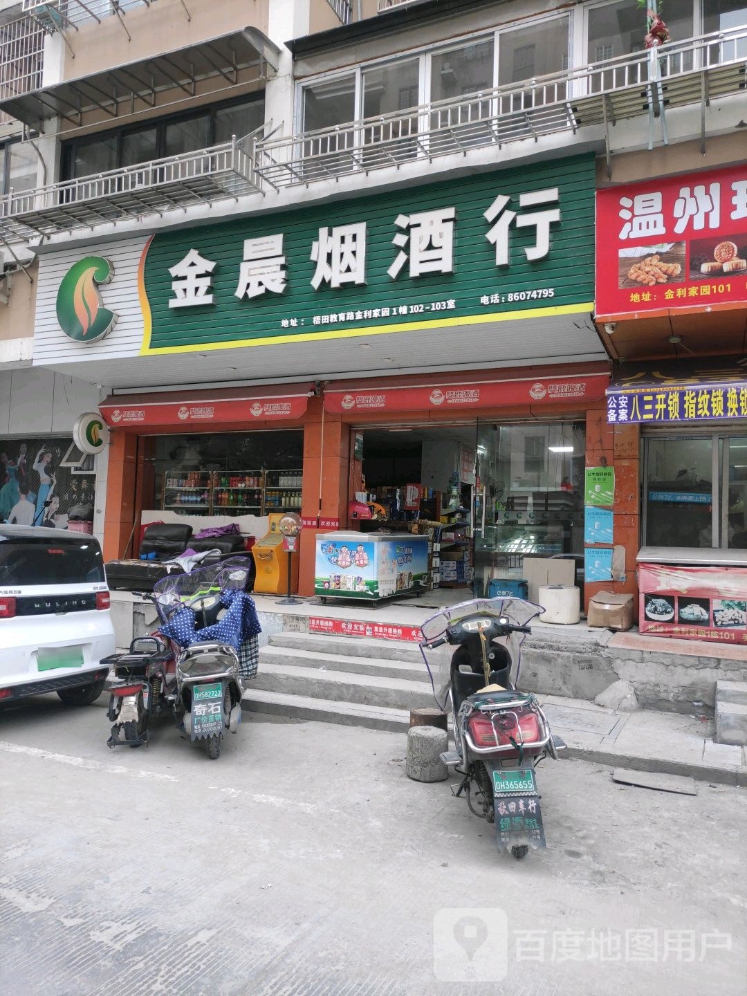 金晨烟酒超市(金利家园店)