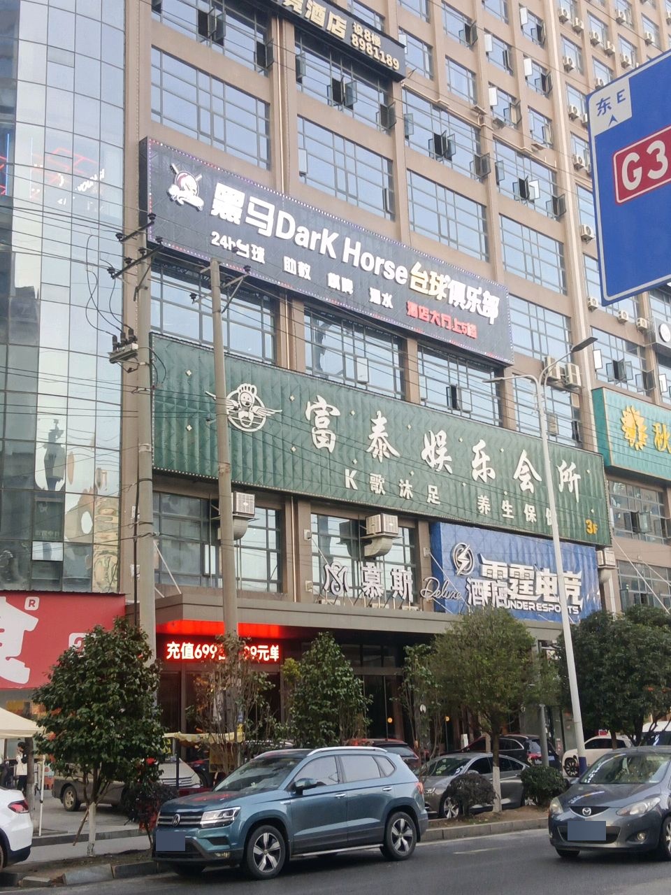 黑马台球俱乐部
