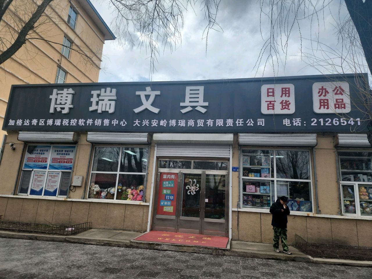 博瑞文具(西一道街店)