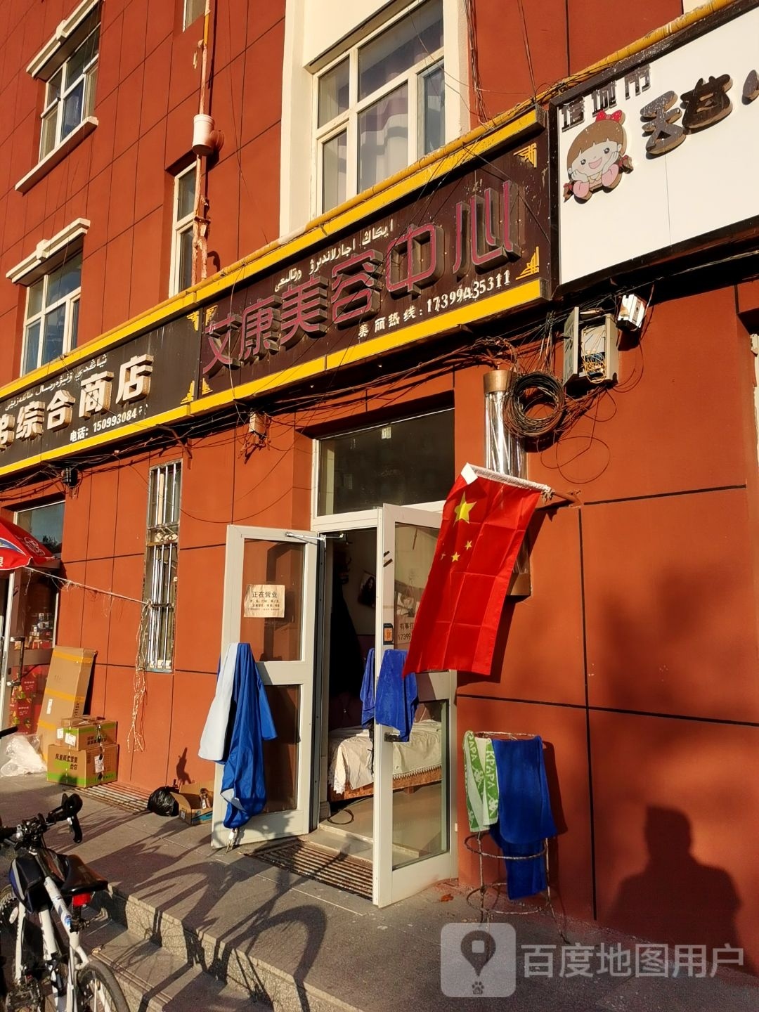 艾康美容中心