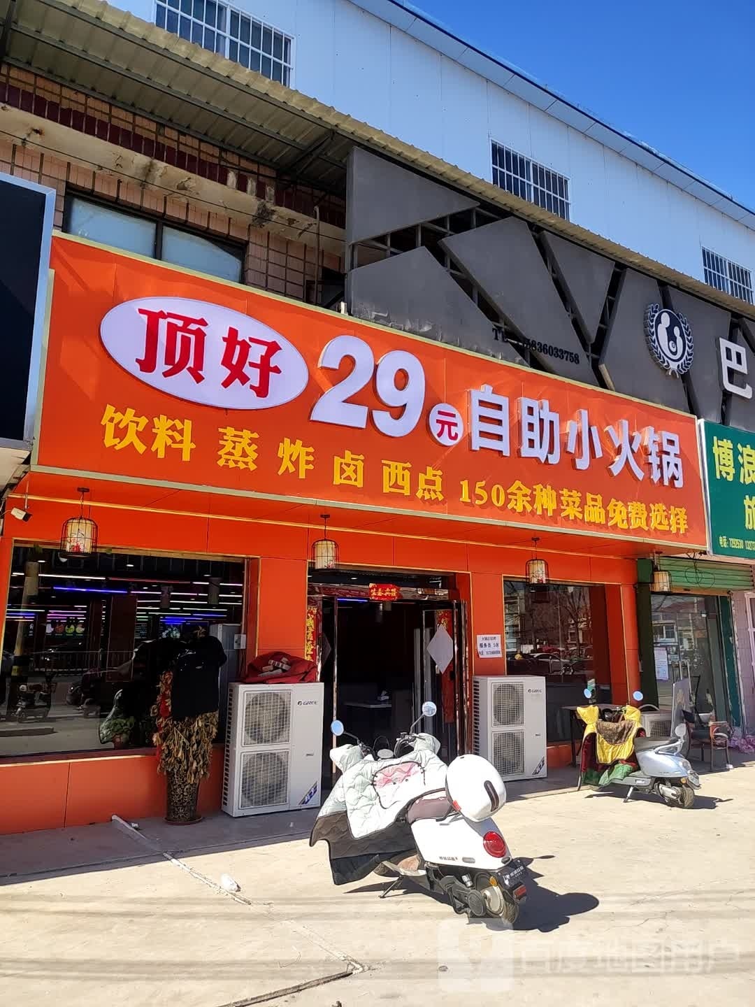 顶好29元自助小火锅