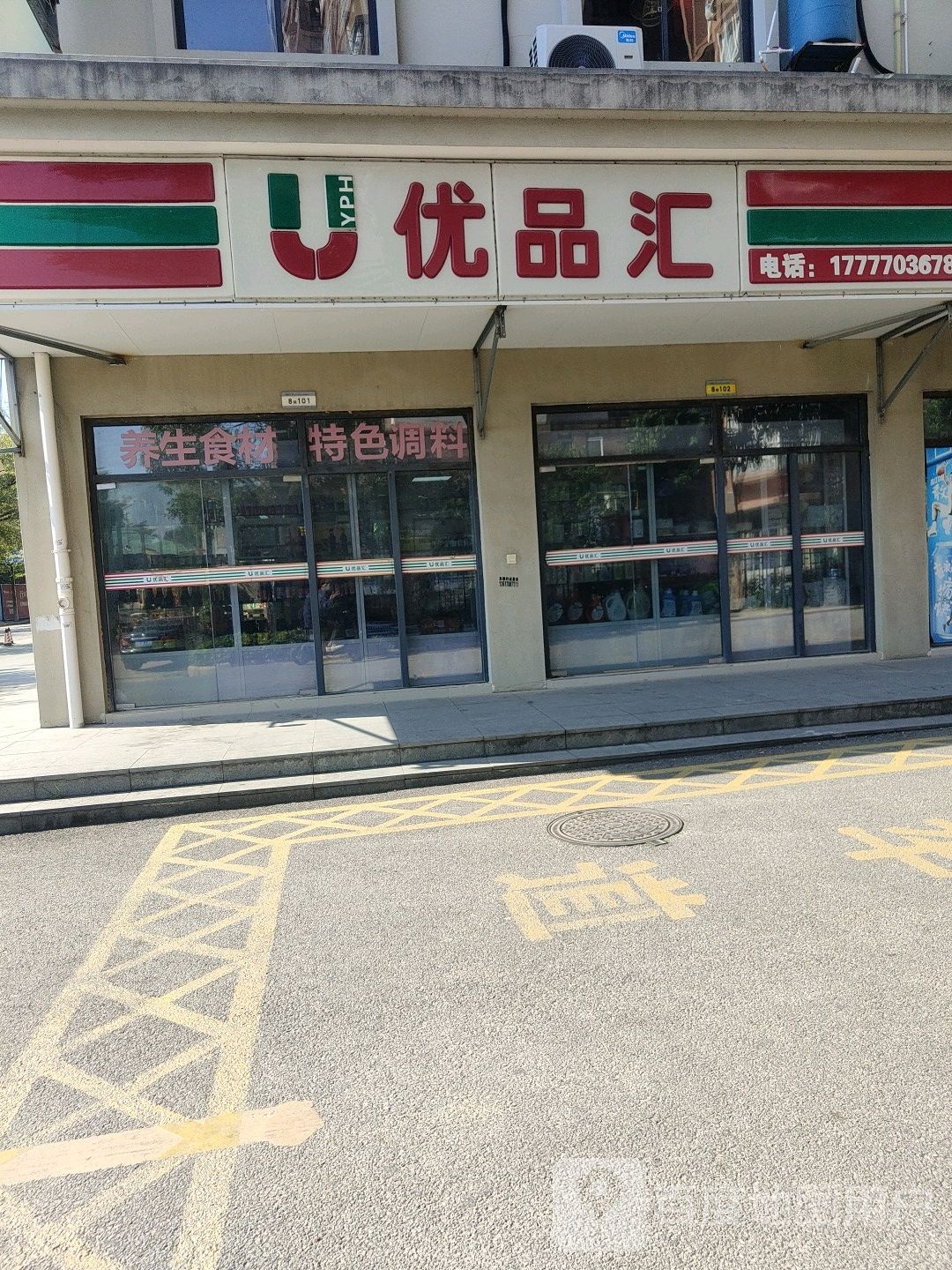 优品汇生活超市(民兴路店)