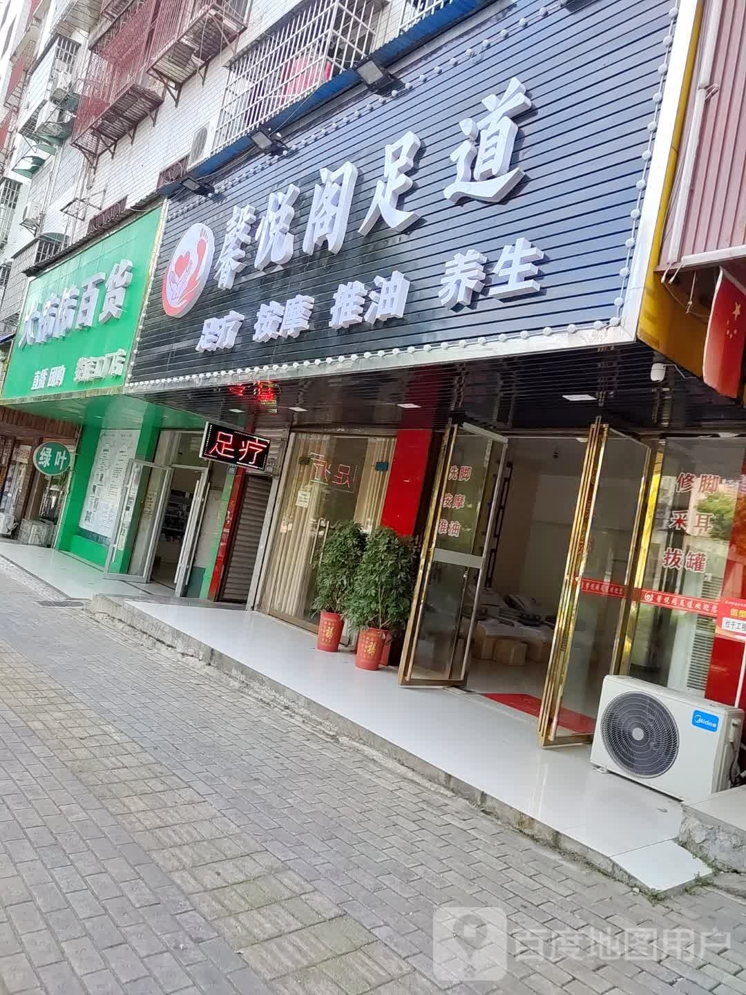 馨悦阁足浴