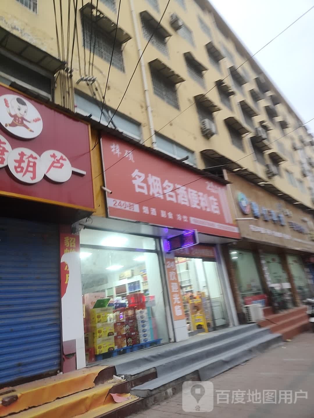 梓硕名烟名酒时便利店