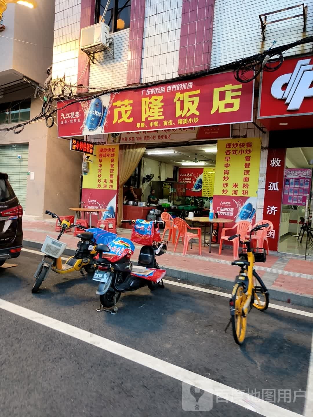 茂隆饭店