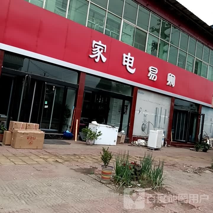 家电易购