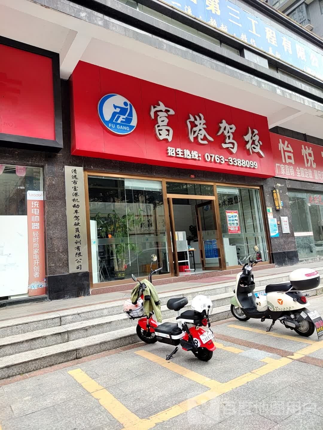 富港驾校(清远市)