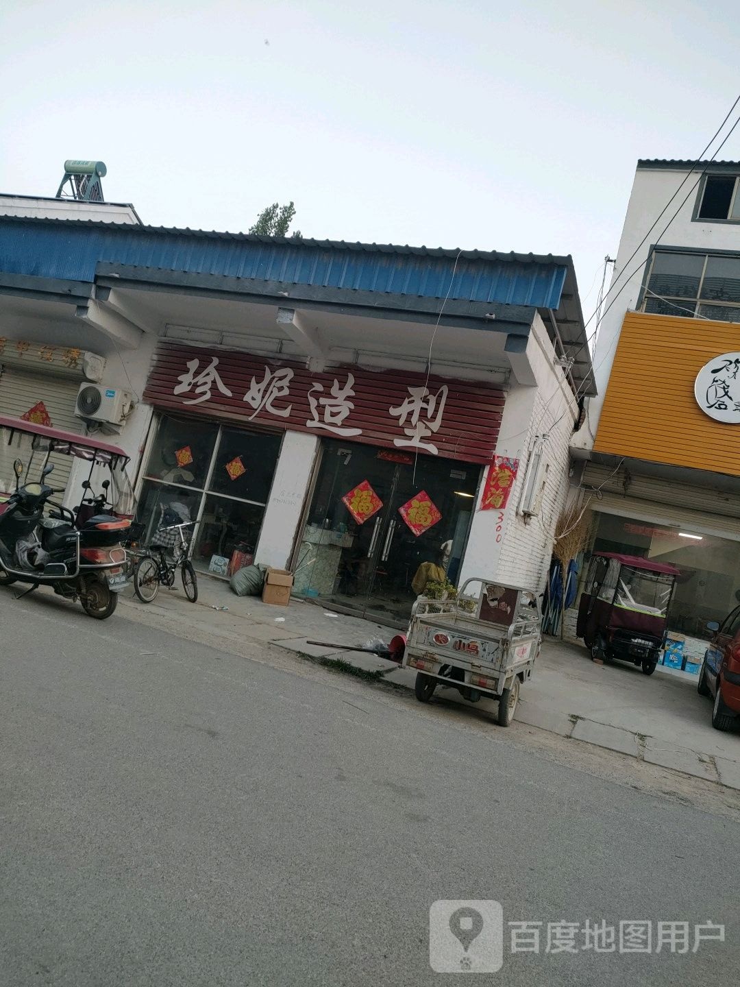珍妮造型