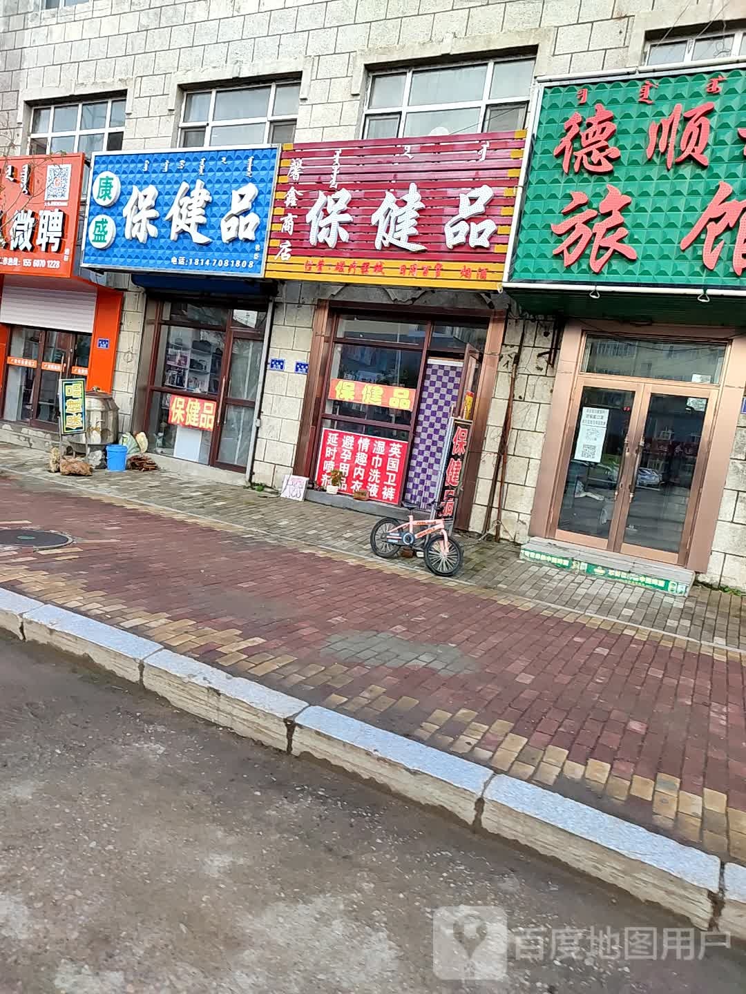 康乐保健品商店(繁荣街店)