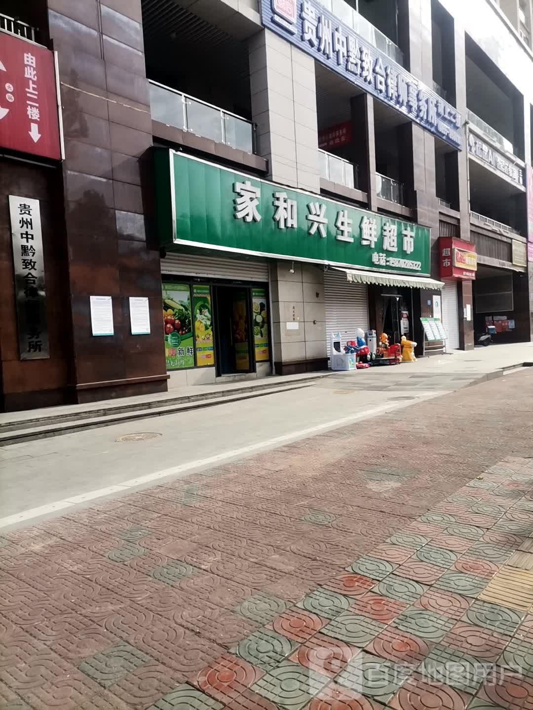 家和兴生鲜超市