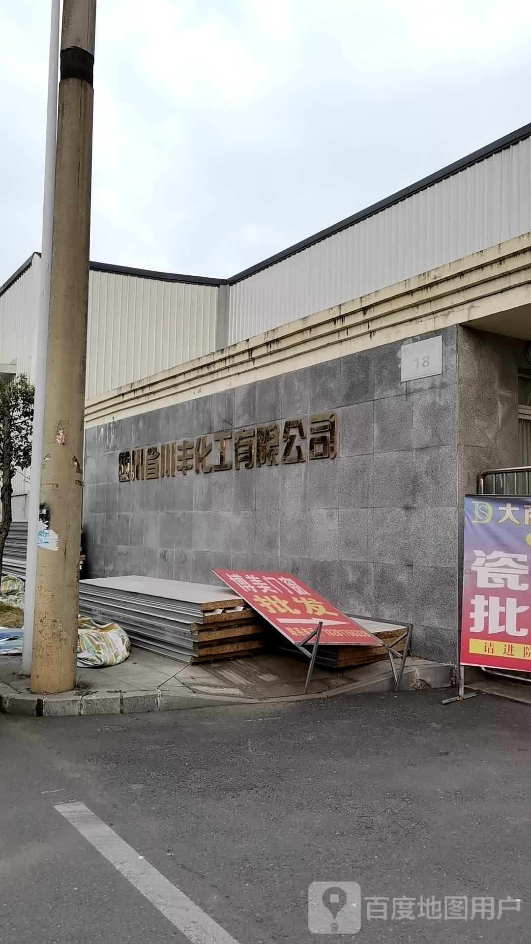 四川省川丰化工有限公司-北门