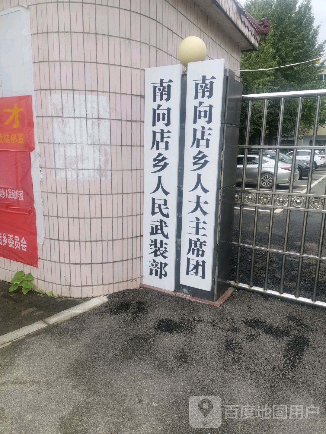 南向店乡人民政府