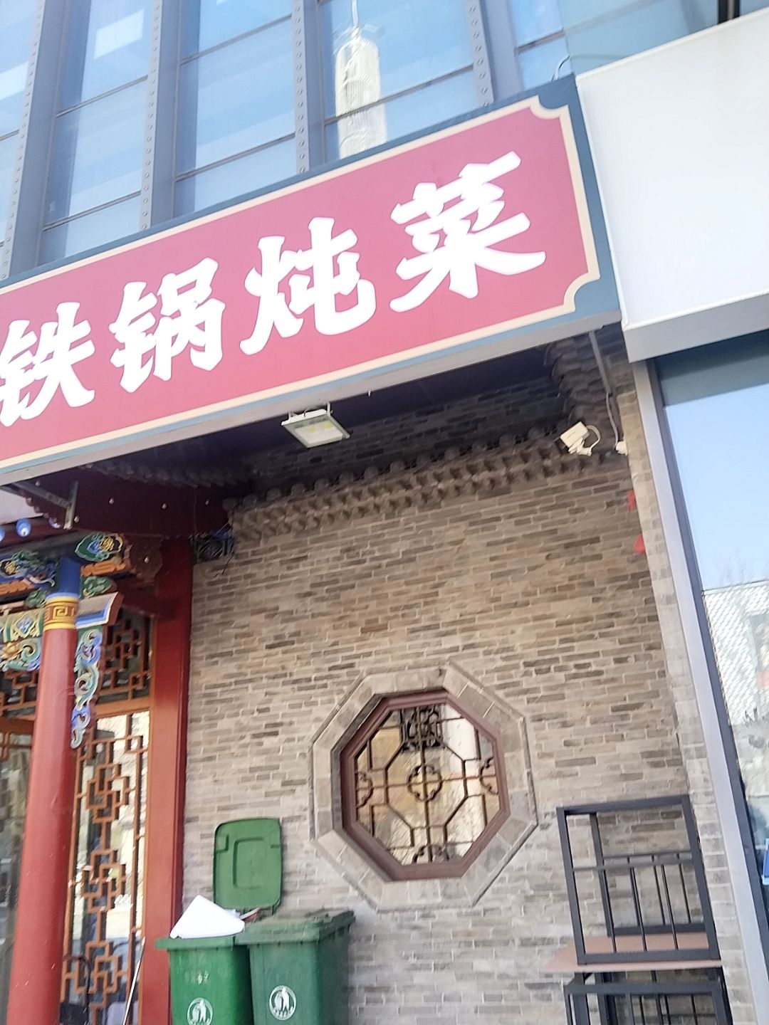 铁锅炖菜