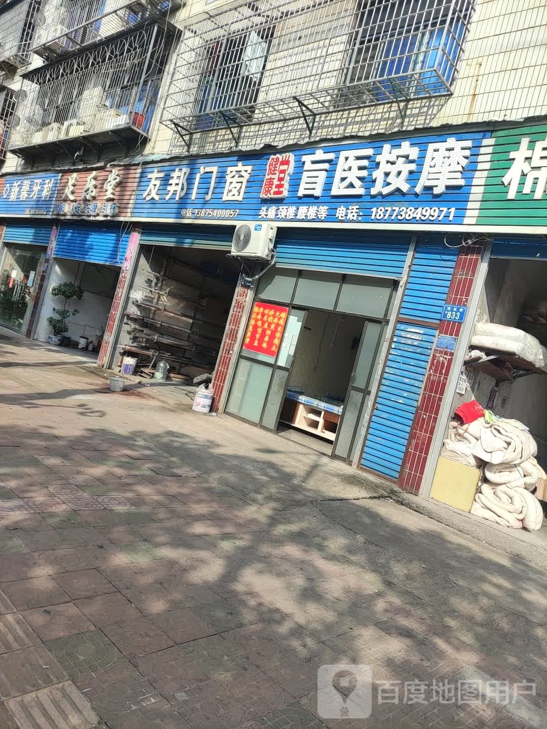 健康堂盲医按摩店