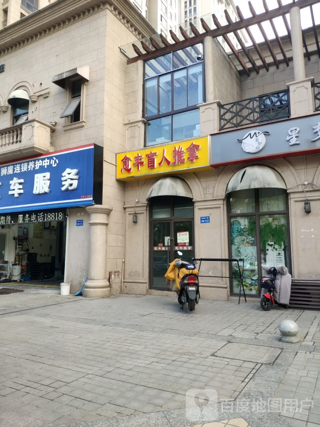 愈丰盲人按推拿