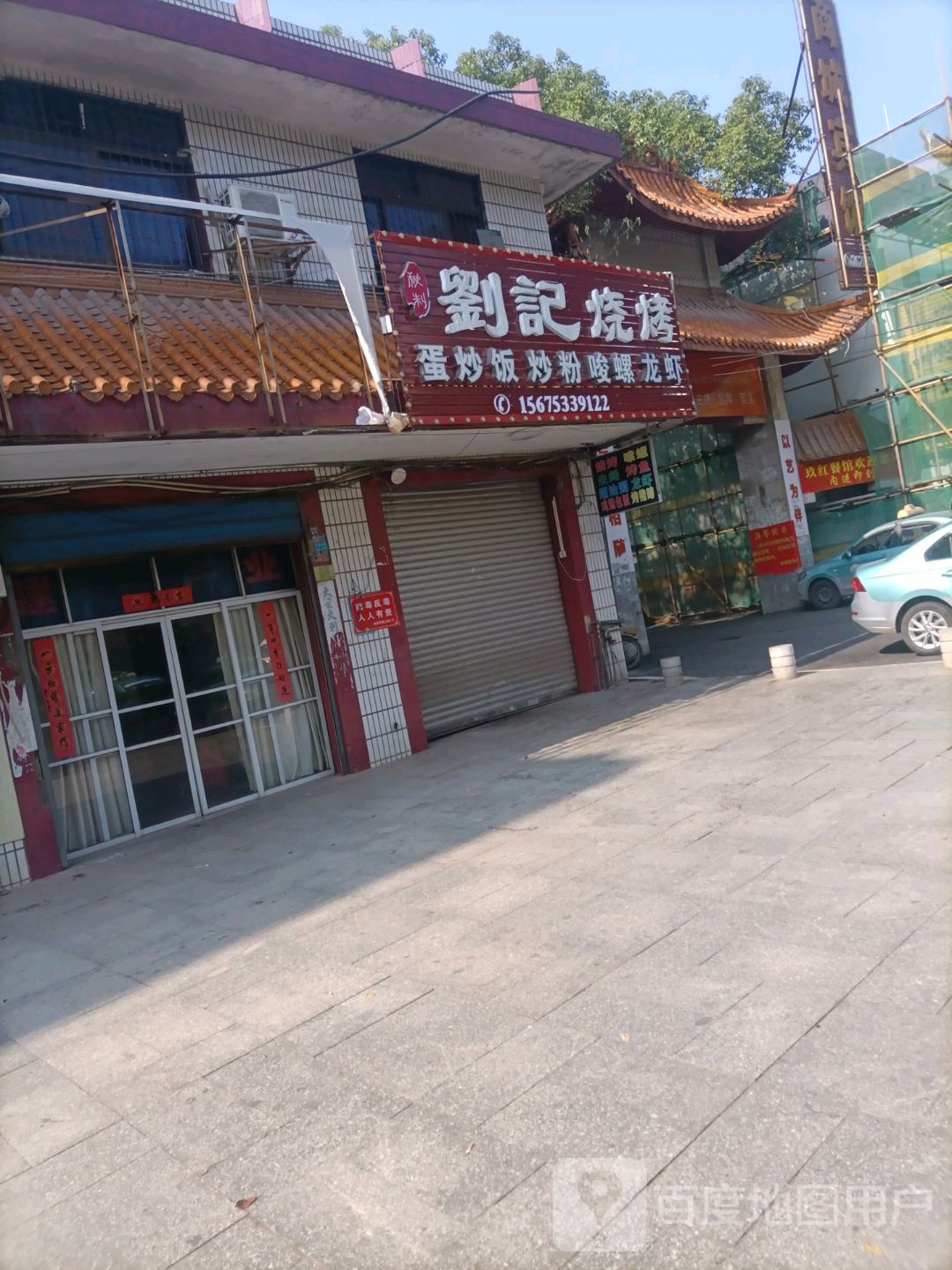 刘记烤烧(蒸阳大道店)