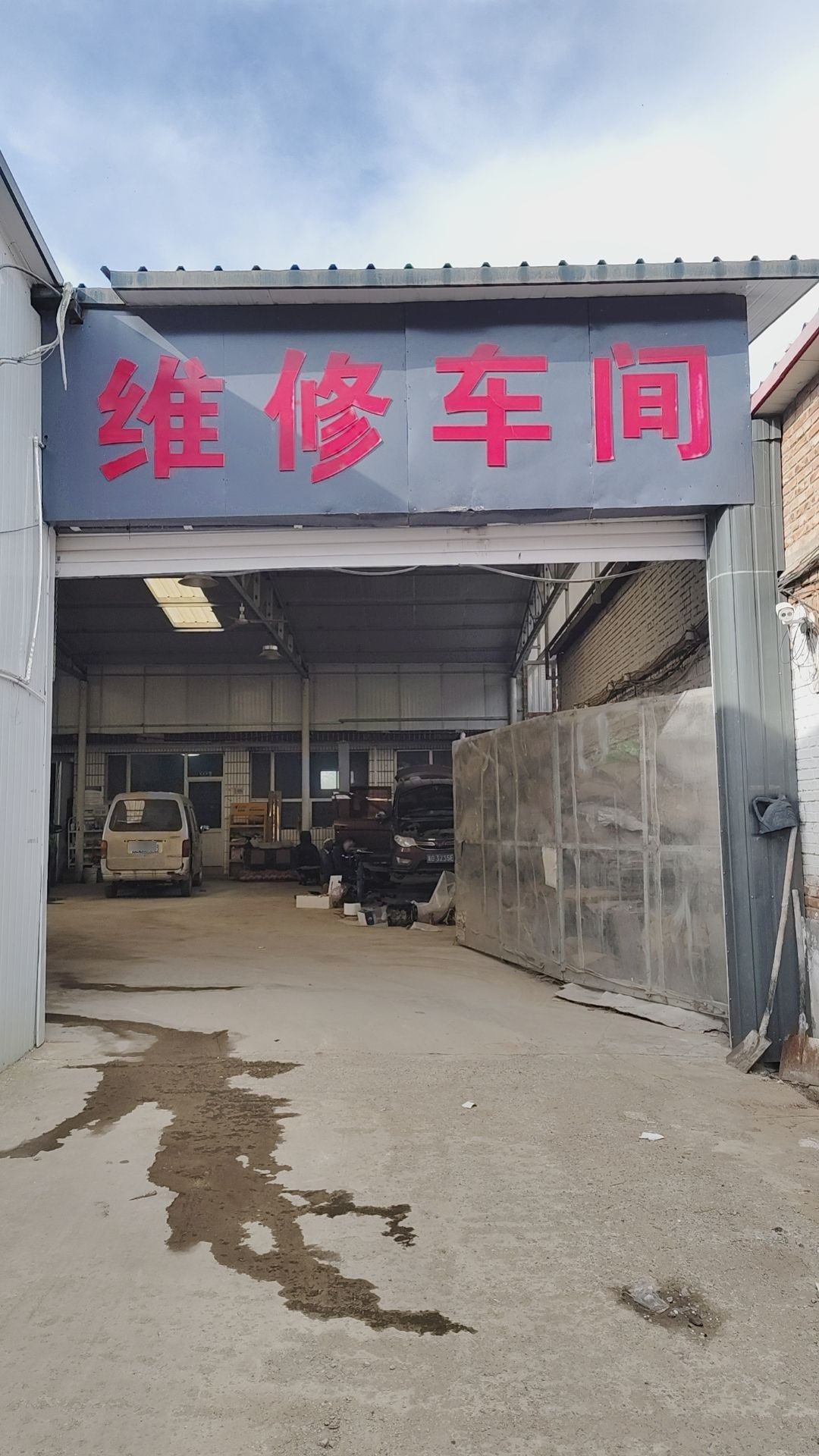 悦新修理厂