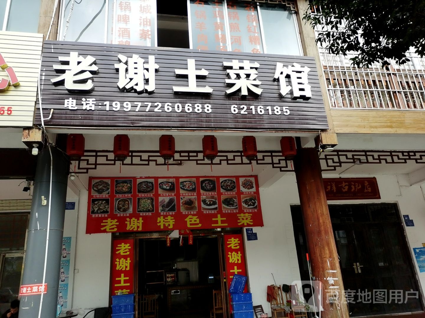 老谢土菜馆环境