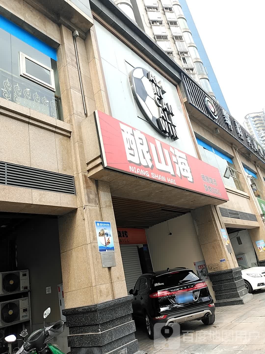 酿山海炭火烧烤·精酿啤酒(北滨一路店)