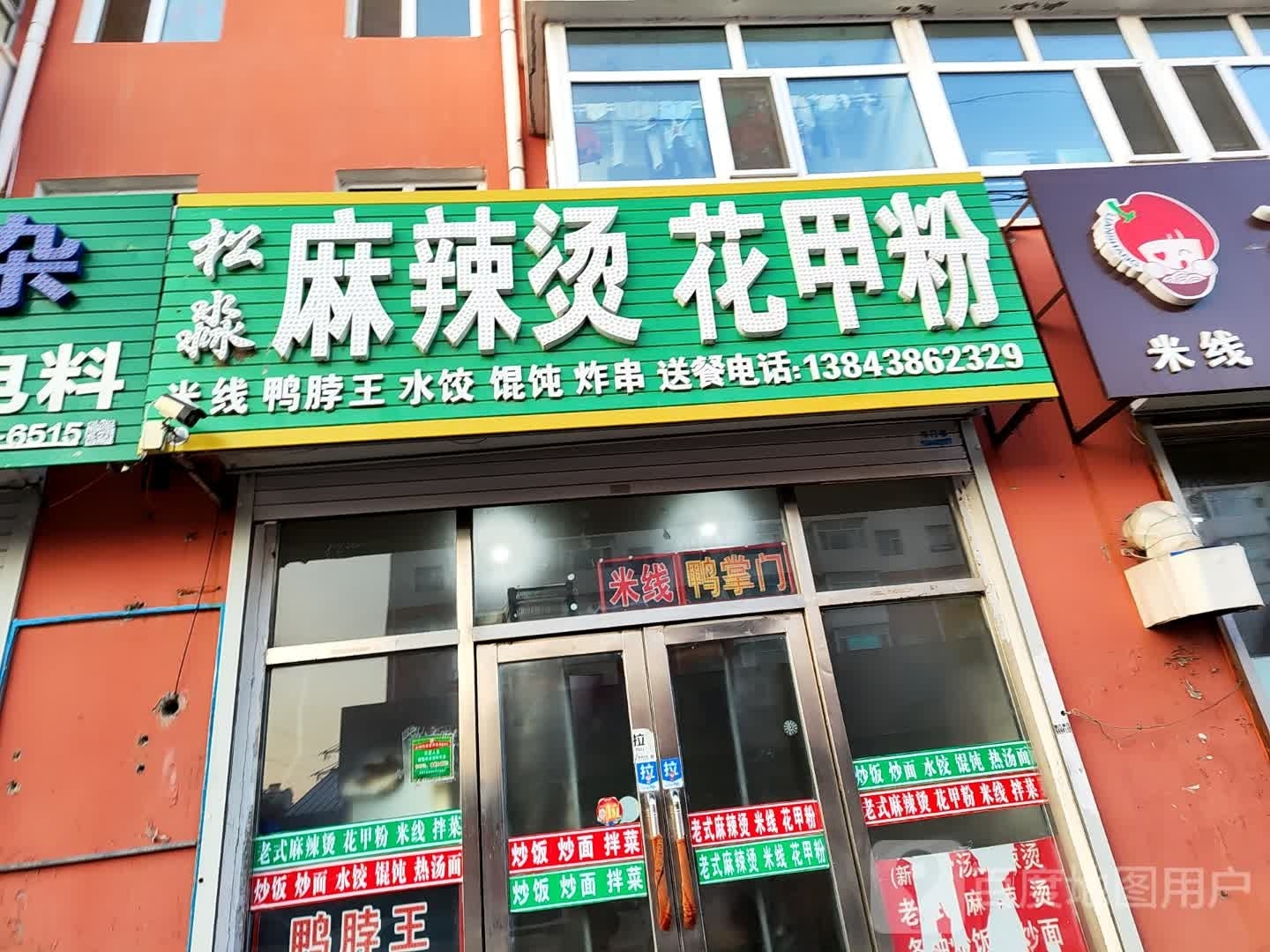 松淼麻辣烫花甲粉(松江小区店)