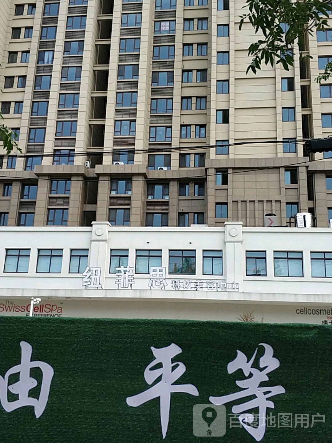 纽菲思科技美容抗癌中心