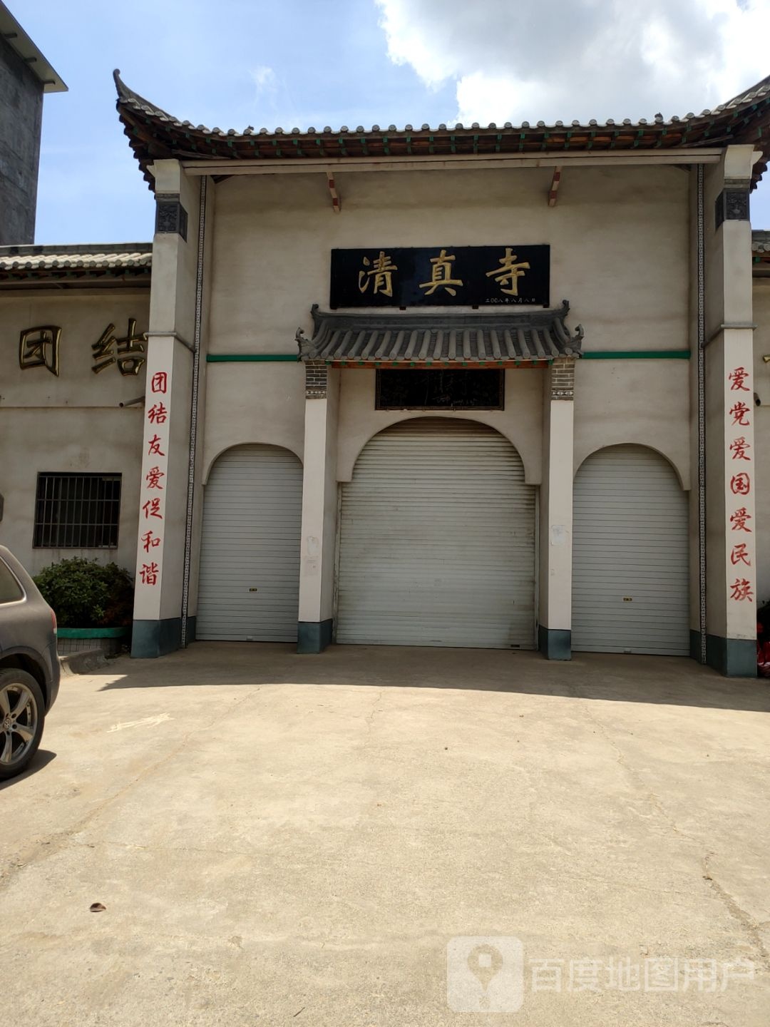 清真寺