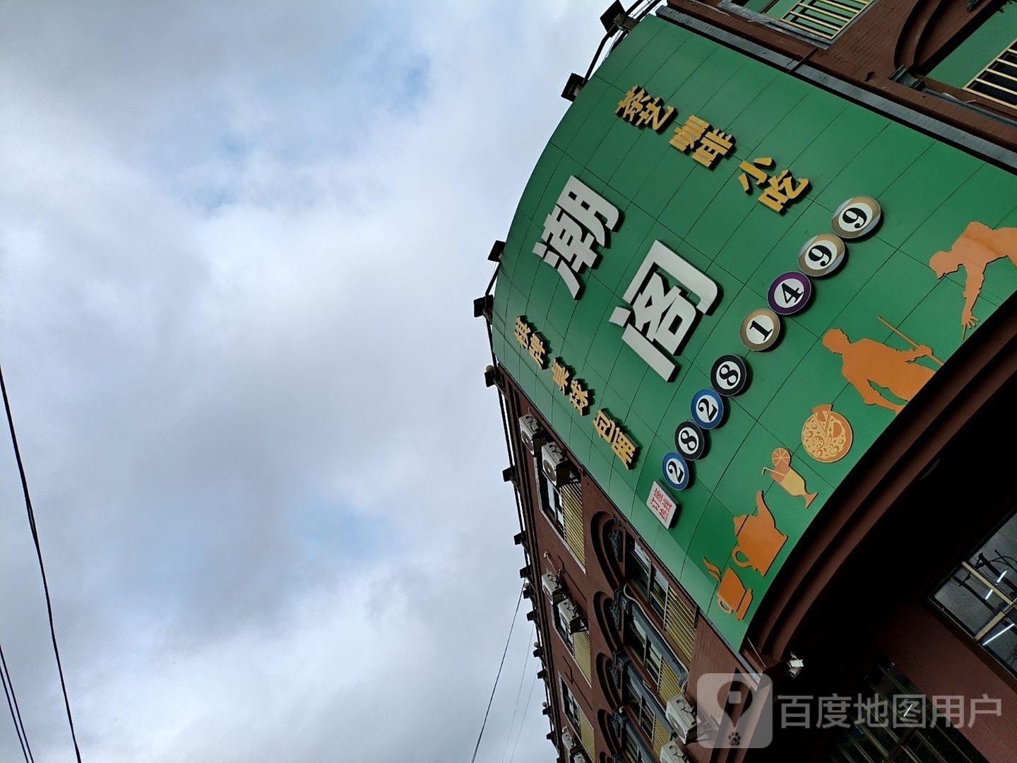 潮阁