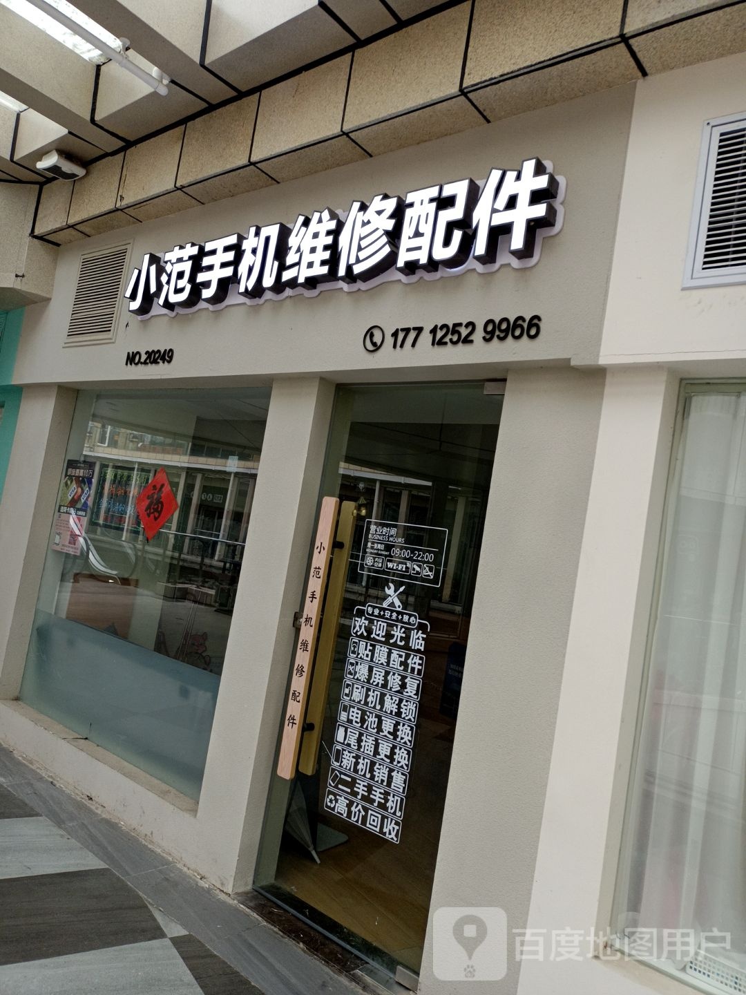 小范手机维修配件(中南魔力月光广场店)