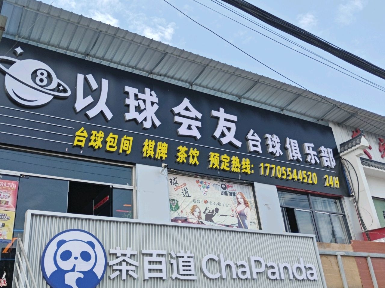 以球会友台球俱乐部